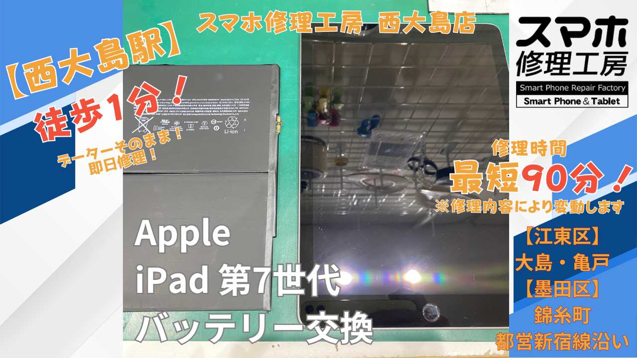 iPad 第7世代のバッテリーの減りが早い症状をバッテリー交換｜スマホ修理工房 西大島店